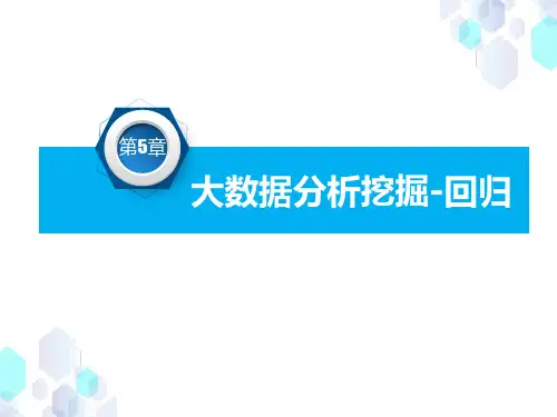 大数据技术及应用教学课件第5章 大数据分析挖掘-回归