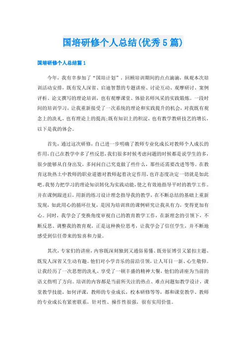 国培研修个人总结(优秀5篇)