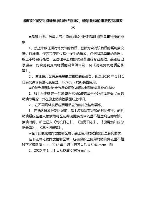 船舶如何控制消耗臭氧物质的排放、硫氧化物的排放控制和要求