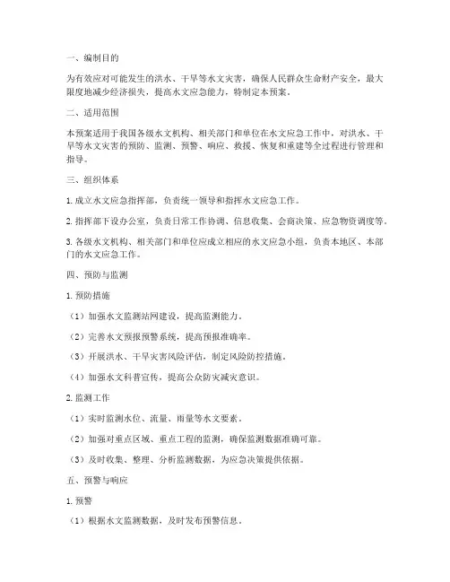水文_应急预案