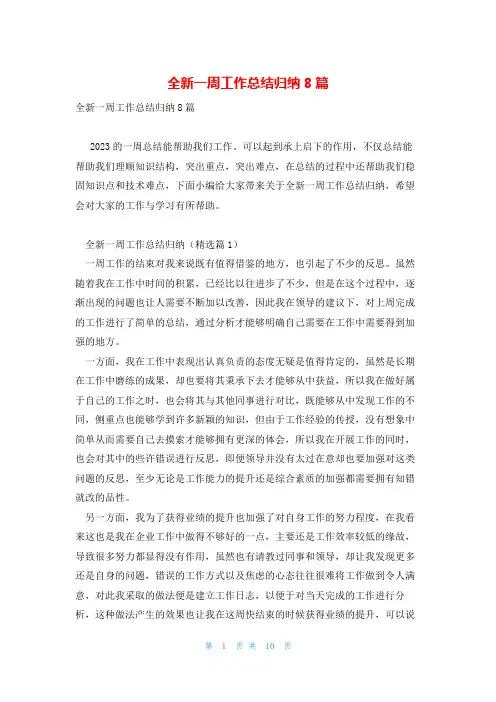 全新一周工作总结归纳8篇