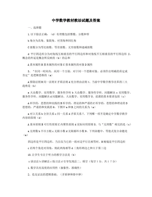 中学数学教材教法试题及答案