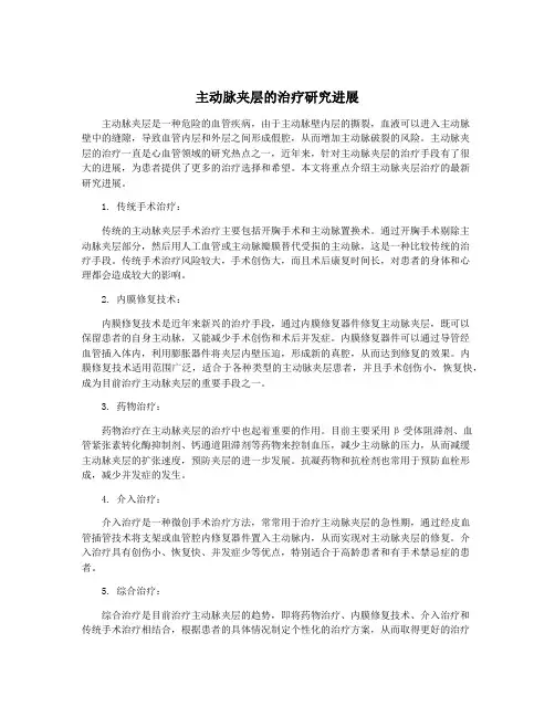 主动脉夹层的治疗研究进展