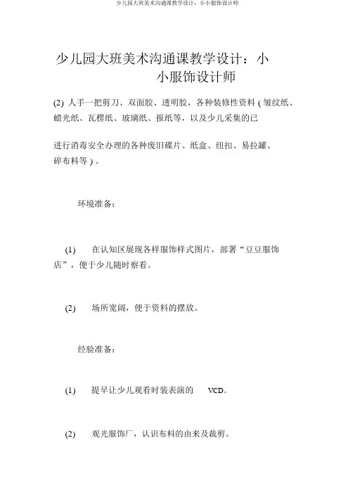幼儿园大班美术交流课教案：小小服装设计师