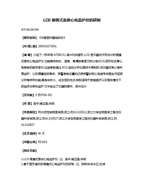 LCD便携式急救心电监护仪的研制
