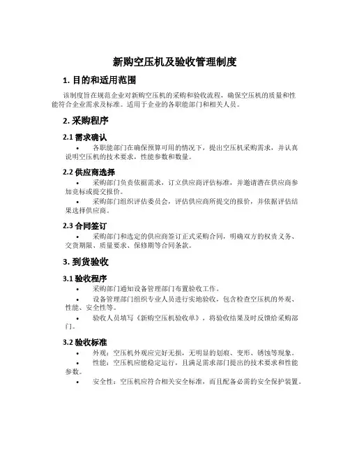 新购空压机及验收管理制度