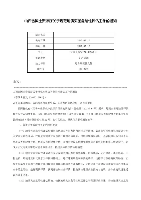 山西省国土资源厅关于规范地质灾害危险性评估工作的通知-晋国土资发[2013]266号