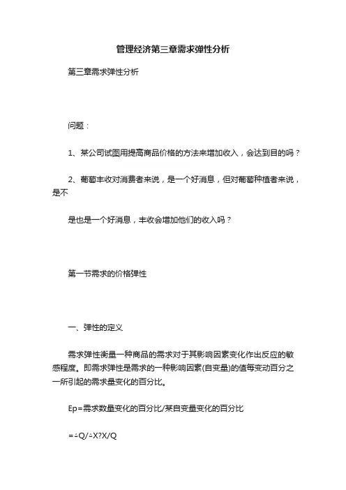 管理经济第三章需求弹性分析