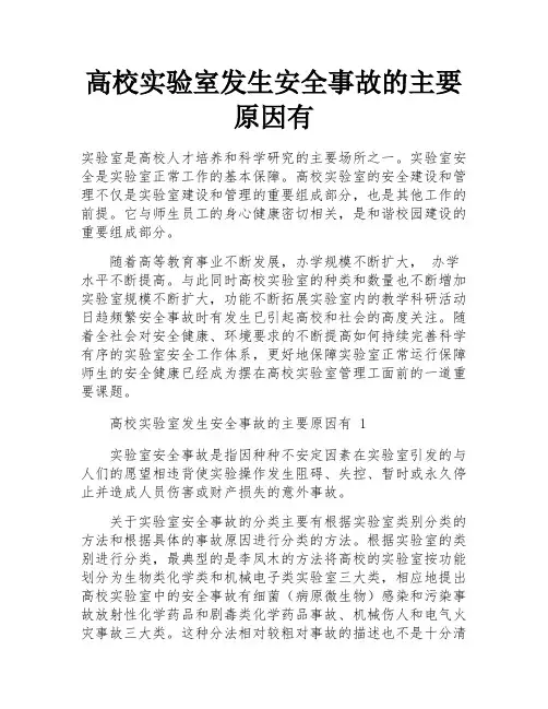 高校实验室发生安全事故的主要原因有