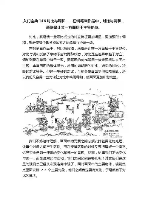 入门宝典146对比与调和……在钢笔画作品中，对比与调和，通常是让某一方面居于主导地位。