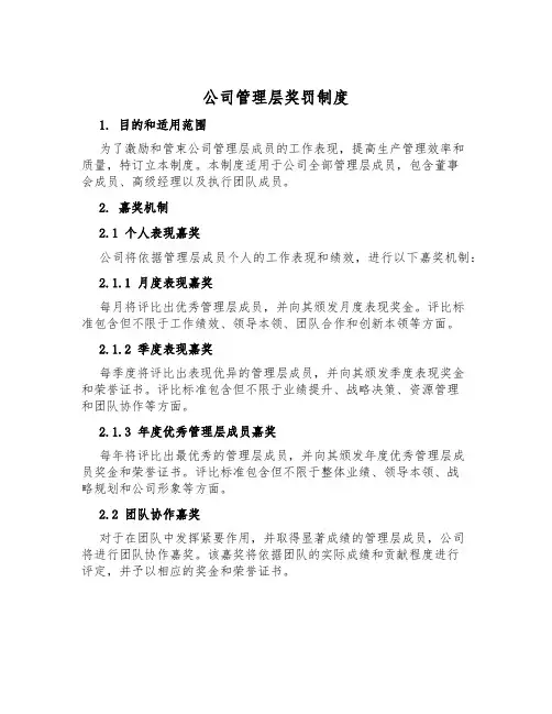 公司管理层奖罚制度