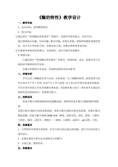 《酶的特性》教学设计