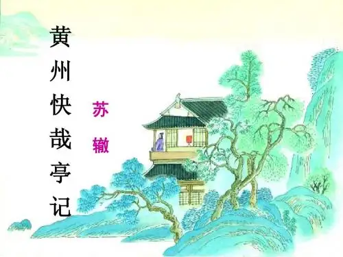 黄州快哉亭记上课课件