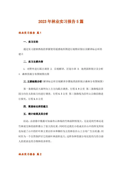 2023年林业实习报告5篇