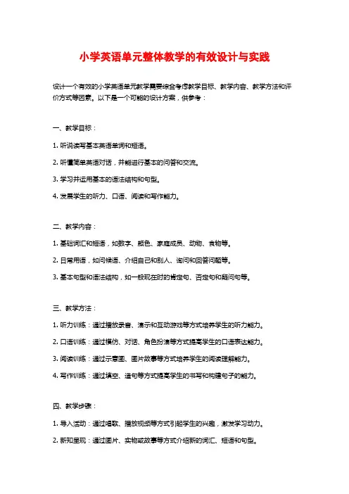 小学英语单元整体教学的有效设计与实践
