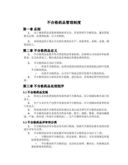 不合格药品管理制度