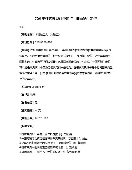 异形零件夹具设计中的“一面两销”定位