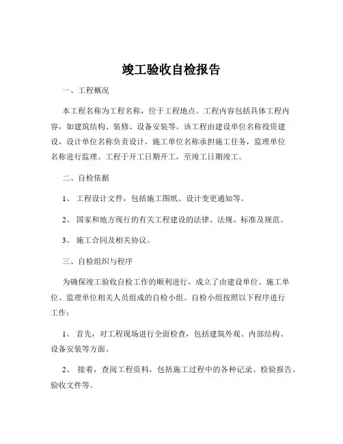竣工验收自检报告