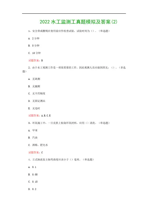 2022水工监测工真题模拟及答案(2)