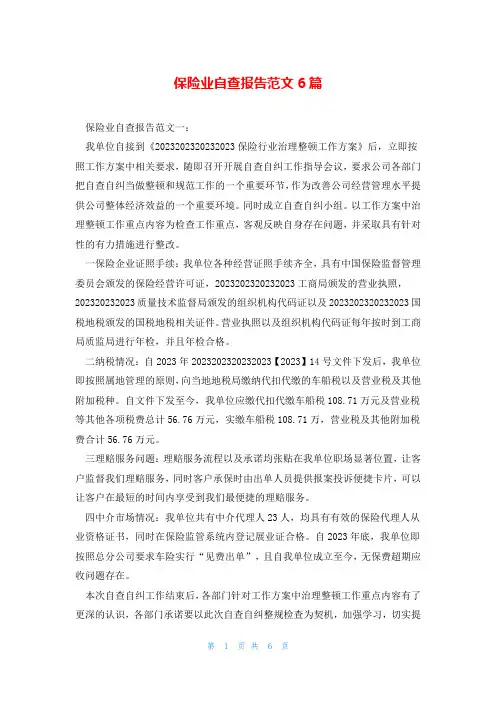 保险业自查报告范文6篇