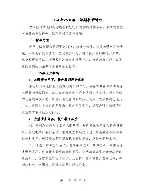 2024年小班第二学期教研计划（6篇）