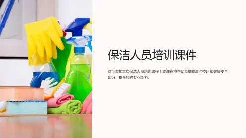 保洁人员培训课件