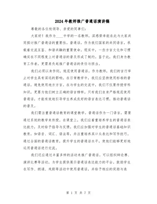 2024年教师推广普通话演讲稿（四篇）