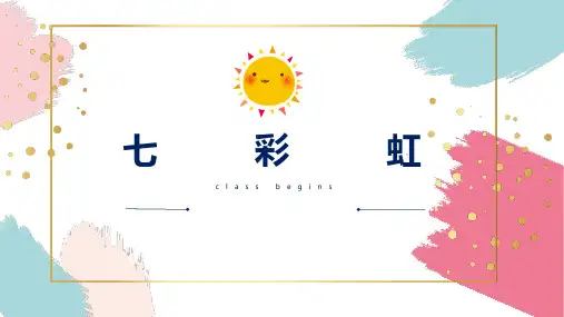 《七彩虹》小学一年级美术PPT课件