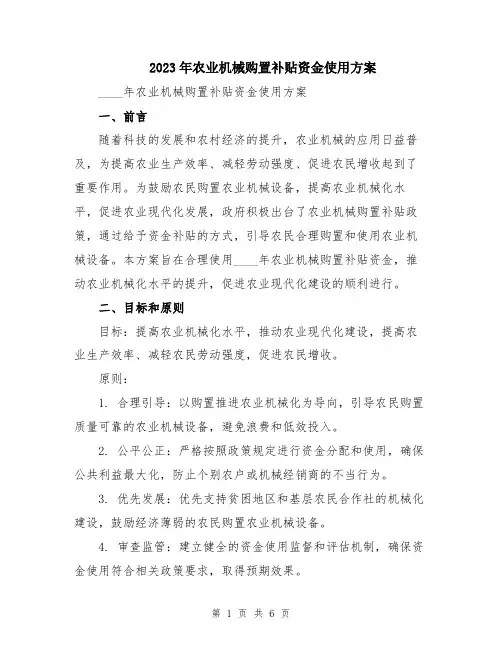 2023年农业机械购置补贴资金使用方案