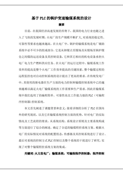 基于PLC的锅炉变速输煤系统的设计