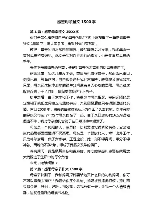 感恩母亲征文1500字