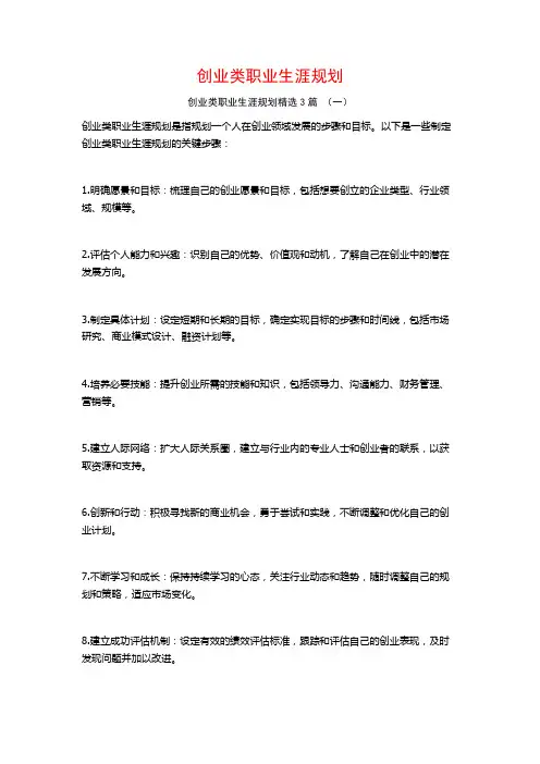 创业类职业生涯规划3篇