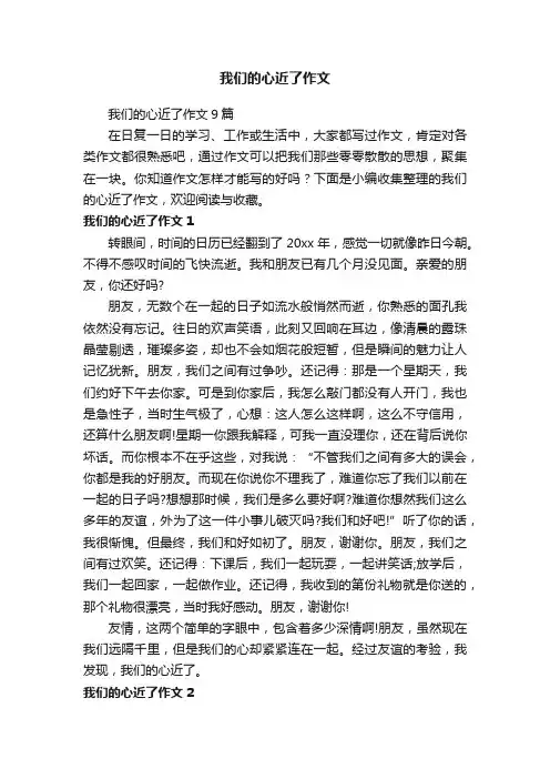 我们的心近了作文