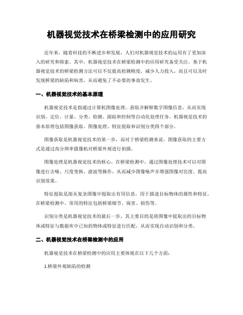 机器视觉技术在桥梁检测中的应用研究