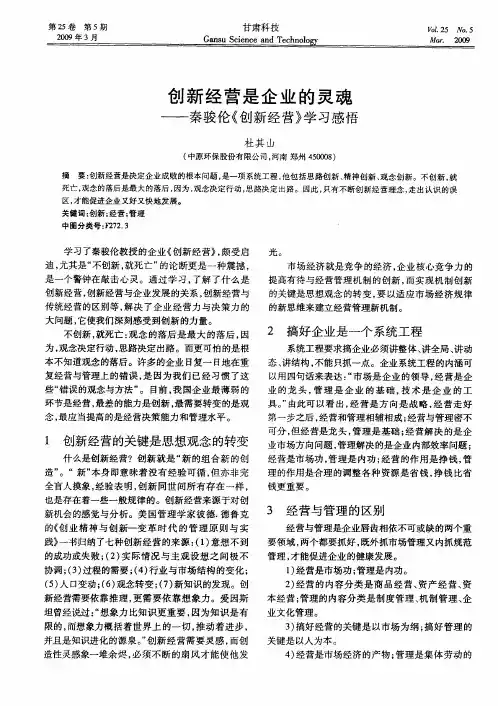 创新经营是企业的灵魂——秦骏伦《创新经营》学习感悟