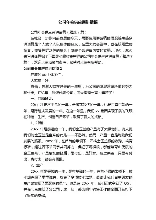 公司年会供应商讲话稿（精选7篇）