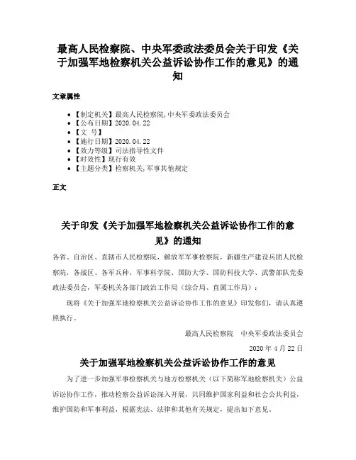 最高人民检察院、中央军委政法委员会关于印发《关于加强军地检察机关公益诉讼协作工作的意见》的通知