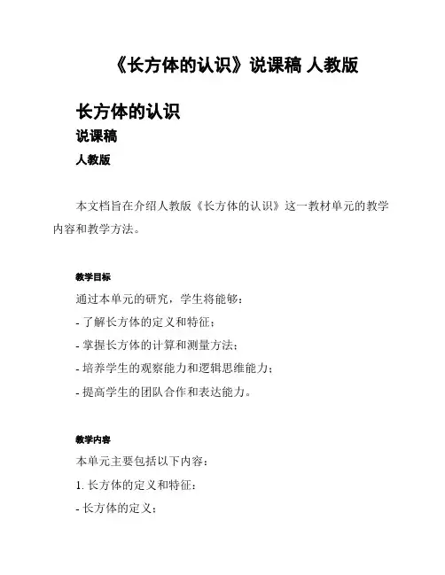 《长方体的认识》说课稿 人教版