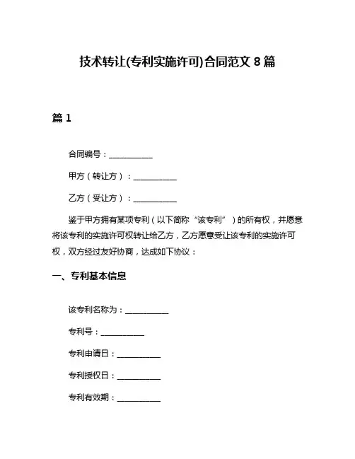 技术转让(专利实施许可)合同范文8篇