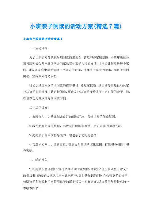小班亲子阅读的活动方案(精选7篇).doc