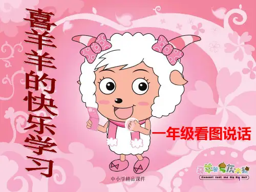 喜羊羊系列一年级看图写话训练-课件ppt