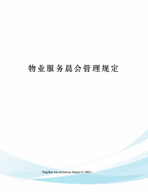 物业服务晨会管理规定