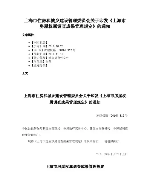 上海市住房和城乡建设管理委员会关于印发《上海市房屋权属调查成果管理规定》的通知