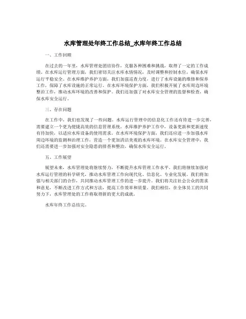水库管理处年终工作总结_水库年终工作总结