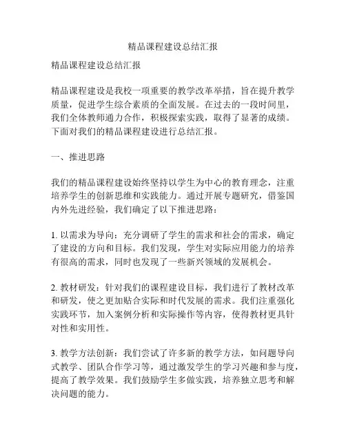 精品课程建设总结汇报