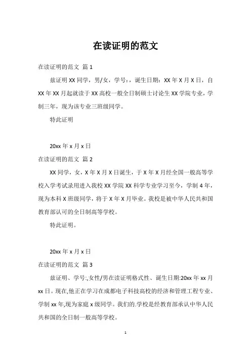 在读证明的范文