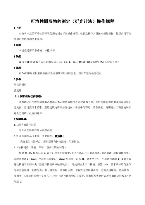 可溶性固形物操作规程