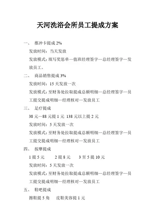 天河洗浴会所员工提成方案