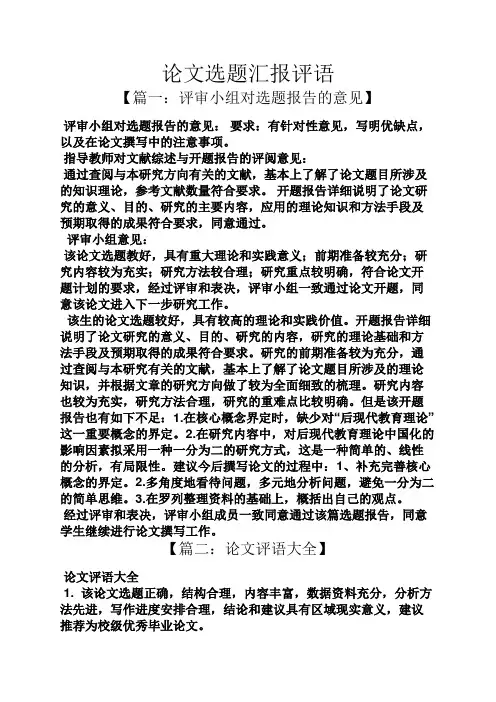 评语大全之论文选题汇报评语