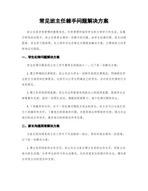 常见班主任棘手问题解决方案